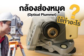 กล้องส่องหมุด ในกล้องวัดมุม