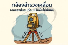 กล้องเคลื่อนจากแรงสั่นสะเทือนหรือพื้นไม่มั่นคง