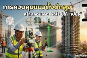 การควบคุมแนวตั้งตึกสูง สร้างคอนโดอย่างไรไม่ให้ "เบี้ยว"