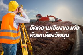 การวัดความเอียงของท่อด้วยกล้องวัดมุม (Theodolite)