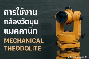 การใช้งานกล้องวัดมุมแมคคานิก (Mechanical Theodolite)