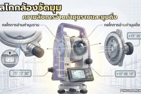 กลไกกล้องวัดมุม ความลับการอ่านค่ามุมราบและมุมดิ่ง