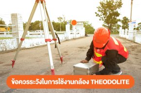 ข้อควรระวังในการใช้งานกล้อง THEODOLITE