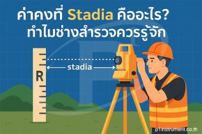 ค่าคงที่ Stadia คืออะไร? ทำไมช่างสำรวจควรรู้จัก
