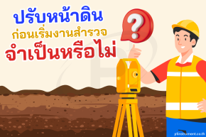 ปรับหน้าดินก่อนเริ่มงานสำรวจ จำเป็นหรือไม่ ?