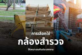 การเลือกใช้กล้องสำรวจให้เหมาะสมกับประเภทงาน 