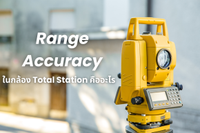 Range Accuracy ในกล้อง Total Station คืออะไร ?