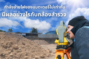 กำลังจ่ายไฟของแบตเตอรี่ไม่เท่ากัน มีผลกับตัวกล้องสำรวจไหม ?