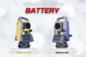 เปรียบเทียบการใช้งานแบตเตอรี่ Sokkia IM-52 และ Topcon GM-52 