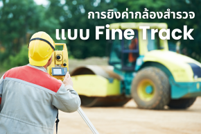 การยิงค่าในกล้องสำรวจ โดยใช้โหมด Fine Track