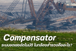 ระบบชดเชยอัตโนมัติ (Compensator) ในกล้องสำรวจคืออะไร ?