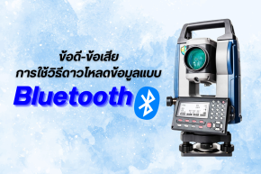 ข้อดี-ข้อเสียของการดาวน์โหลดข้อมูลผ่าน Bluetooth