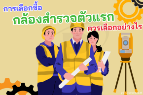 การเลือกซื้อกล้องสำรวจตัวแรก ควรเลือกอย่างไร?