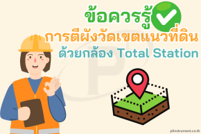 ข้อควรรู้ ในการตีผังวัดเขตแนวที่ดิน ด้วยกล้อง Total Station