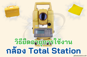 วิธีการยืดอายุการใช้งานกล้อง Total Station