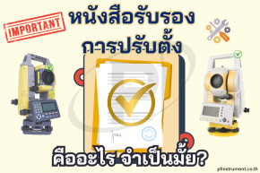 หนังสือรับรองการปรับตั้งคืออะไร จำเป็นต้องมีไหม?