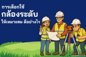 การเลือกใช้ "กล้องระดับ" ให้เหมาะสม ดีอย่างไร ?