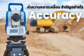 ค่าความคลาดเคลื่อนของมุม สำคัญอย่างไร (Accuracy)