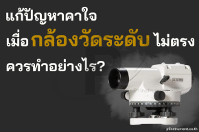 แก้ปัญหาคาใจ เมื่อกล้องวัดระดับไม่ตรง ควรทำอย่างไร ?