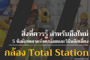 กล้องTotal Station ใน 5 ขั้นตอนจากตั้งกล้องถึงอ่านค่าพื้นฐาน
