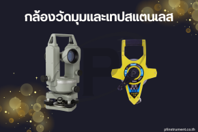 กล้องวัดมุมและเทปสแตนเลส ใช้ด้วยกันอย่างไร ?