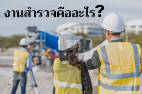 งานสำรวจคืออะไร ทำไมงานสำรวจจึงสำคัญ พร้อมอุปกรณ์ที่ต้องใช้