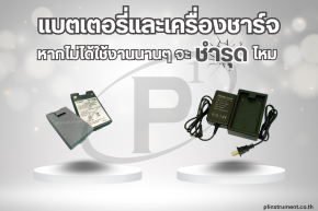 แบตเตอรี่และเครื่องชาร์จ หากไม่ได้ใช้งานนานๆ จะชำรุดไหม?
