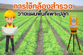 การใช้กล้องสำรวจในการวางแผนพื้นที่เพาะปลูก