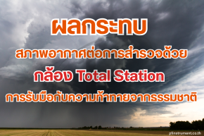 ผลกระทบของสภาพอากาศต่อการสำรวจด้วยกล้อง Total Station