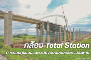 Total Station กับการควบคุมแนวและระดับของตอม่อและคานสะพาน