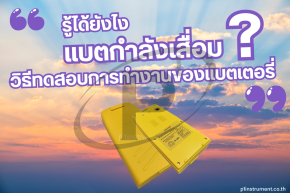 รู้ได้ยังไง ว่าแบตกำลังเสื่อม ?? มาดูวิธีกัน !