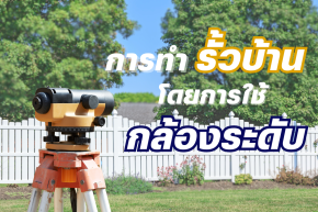 ขั้นตอนการทำรั้วบ้าน โดยใช้กล้องระดับ มีอะไรบ้าง ?