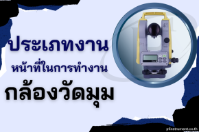 ตัวอย่างประเภทงาน และหน้าที่ในการทำงานของกล้องวัดมุม