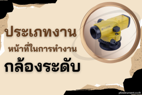 ประเภทงาน และหน้าที่ในการทำงานของกล้องระดับมีอะไรบ้าง ?
