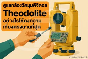 ดูแลกล้องวัดมุมดิจิตอล Theodolite อย่างไรให้คงความเที่ยงตรงนานที่สุด