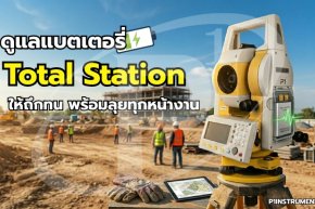 ดูแลแบตเตอรี่ Total Station ให้ถึกทน พร้อมลุยทุกหน้างาน