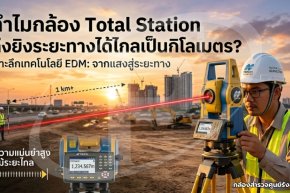 ทำไมกล้อง Total Station ถึงยิงระยะทางได้ไกลเป็นกิโลเมตร?
