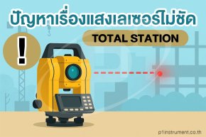 ปัญหาแสงเลเซอร์ไม่ชัดในกล้อง Total Station