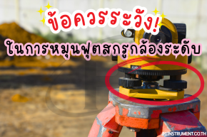 ข้อควรระวังในการหมุนฟุตสกรูกล้องระดับเพื่อยืดอายุการใช้งาน