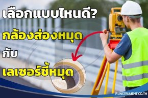 เลือกแบบไหนดี? กล้องส่องหมุด (Optical) กับ เลเซอร์ชี้หมุด (Laser) ในกล้องสำรวจ