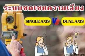 เปรียบเทียบระบบชดเชยความเอียง: Single Axis vs Dual Axis ในกล้อง Total Station