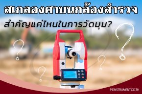 สเกลองศาบนกล้องสำรวจ: สำคัญแค่ไหนในการวัดมุม?