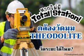 หากไม่มี Total Station, Theodolite วัดระยะได้ไหม?