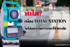 ทำไมกล้อง Total Station จึงไม่เหมาะกับการนำมาวัดระดับอย่างเดียว