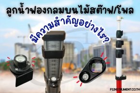 ลูกน้ำฟองกลมบนไม้สต๊าฟ/โพล