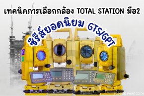 เทคนิคการเลือกกล้อง Total Station มือสองซีรีส์ยอดนิยม GTS/GPT