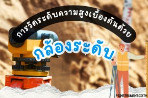 การวัดระดับความสูงเบื้องต้นด้วยกล้องระดับ