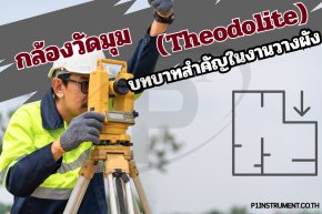 กล้องวัดมุม (Theodolite): บทบาทสำคัญในงานวางผัง