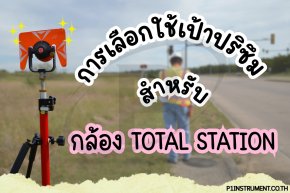 การเลือกใช้เป้ารับแสงสำหรับกล้อง Total Station