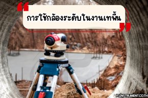 การใช้กล้องระดับในงานเทพื้น